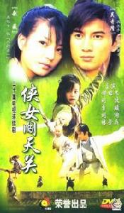 俠女闖情關 俠女闖情關