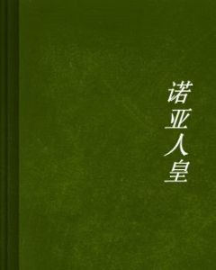 諾亞人皇 諾亞人皇