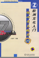 歐洲文化入門核心考點精華 歐洲文化入門核心考點精華