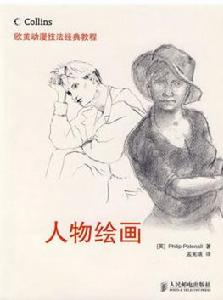 人物繪畫 人物繪畫