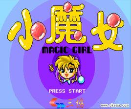 小魔女[同名遊戲]