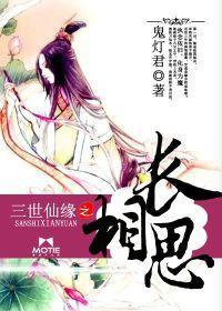 三世仙緣之長相思 三世仙緣之長相思