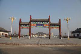 冀魯邊區革命紀念園 冀魯邊區革命紀念園