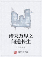 諸天萬界之問道長生