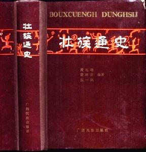 中國第一部研究壯族歷史的學術著作-黃現璠等著《 壯族通史》