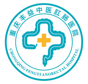 重慶豐益中醫肛腸醫院 重慶豐益中醫肛腸醫院