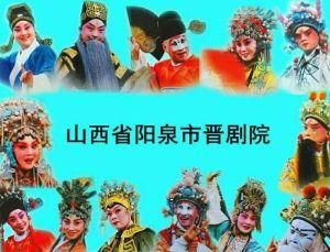陽泉市晉劇院 陽泉市晉劇院