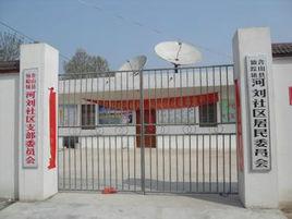 河劉社區 河劉社區