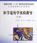 醫學遺傳學實驗指導(第2版) 醫學遺傳學實驗指導(第2版)