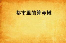 都市裡的算命攤 都市裡的算命攤