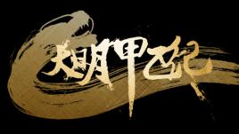 大明甲乙紀 大明甲乙紀