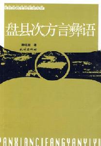 盤縣次方言彝語 盤縣次方言彝語