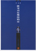 《唐宋詩巨觀結構論》