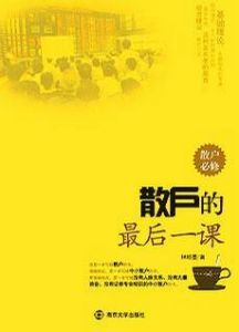 《散戶的最後一課》