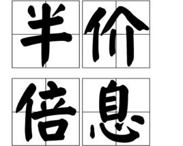 半價倍息 半價倍息