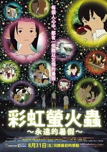彩虹色的螢火蟲~永遠的暑假 彩虹色的螢火蟲~永遠的暑假
