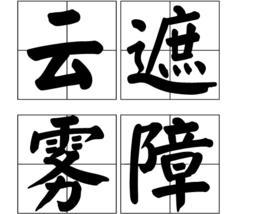 雲遮霧障 雲遮霧障