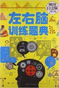 左右腦訓練題典 左右腦訓練題典