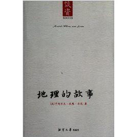 地理的故事