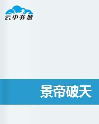 景帝破天 景帝破天