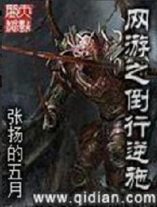 網遊之倒行逆施 網遊之倒行逆施