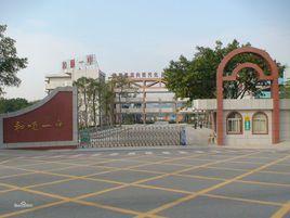 和順縣第一中學