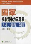 國家核心競爭力三元素 國家核心競爭力三元素