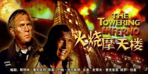 《火燒摩天樓》 《火燒摩天樓》