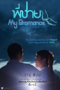 我的兄弟情人[泰國2014年Nitchapoom執導同性電影]