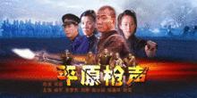 平原槍聲[2001年何群導演戰爭片]