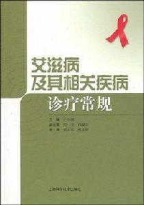 愛滋病及其相關疾病診療常規 愛滋病及其相關疾病診療常規