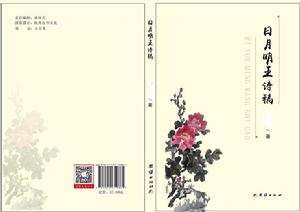 日月明王詩稿
