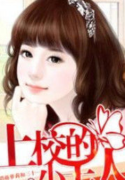 上校的小夫人 上校的小夫人