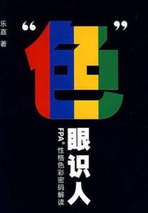“色”眼識人 “色”眼識人