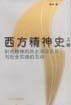 西方精神史(上下) 西方精神史(上下)