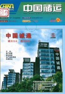 《中國儲運》 《中國儲運》