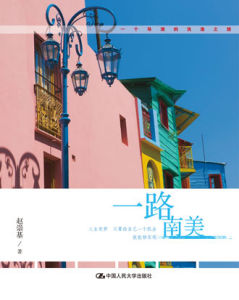 《一路南美》