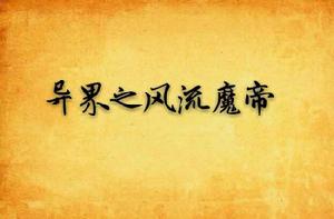 異界之風流魔帝 異界之風流魔帝