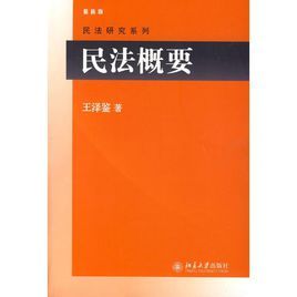 民法概要 民法概要