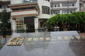 貴陽市第二實驗中學 貴陽市第二實驗中學