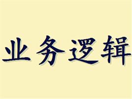 業務邏輯 業務邏輯