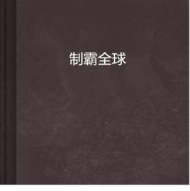 制霸全球