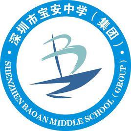 深圳市寶安中學 深圳市寶安中學