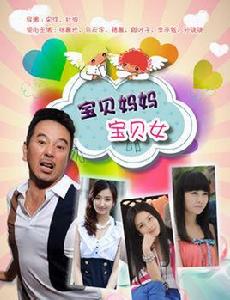 《寶貝媽媽寶貝女》[馬天宇、路晨主演偶像劇]