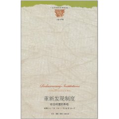 重新發現制度:政治的組織基礎 重新發現制度:政治的組織基礎