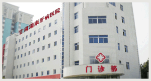 甘肅瑞康肝病醫院 甘肅瑞康肝病醫院