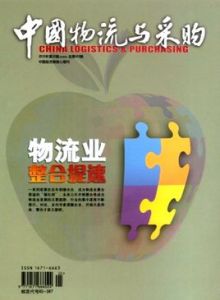 中國物流與採購 中國物流與採購