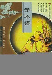 《子不語》[清代筆記小說]