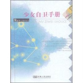 少女自衛手冊 少女自衛手冊