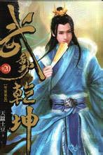 武動乾坤20 武動乾坤20